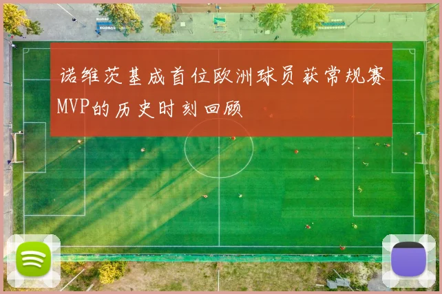 诺维茨基成首位欧洲球员获常规赛MVP的历史时刻回顾