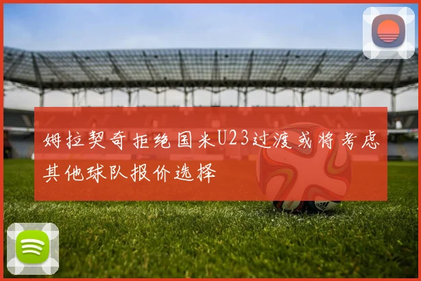 姆拉契奇拒绝国米U23过渡或将考虑其他球队报价选择