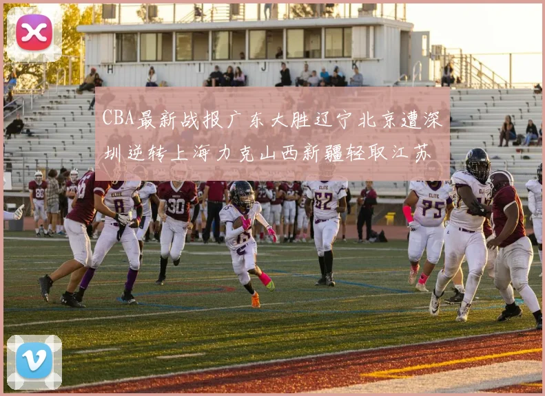 CBA最新战报广东大胜辽宁北京遭深圳逆转上海力克山西新疆轻取江苏