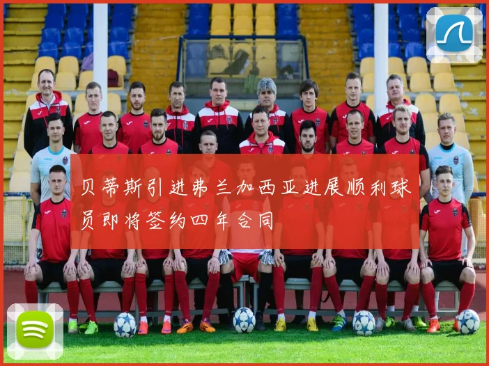 贝蒂斯引进弗兰加西亚进展顺利球员即将签约四年合同